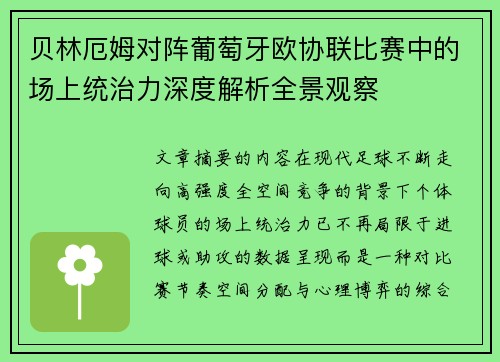 贝林厄姆对阵葡萄牙欧协联比赛中的场上统治力深度解析全景观察 贝林厄姆对阵葡萄牙欧协联比赛中的场上统治力深度解析全景观察