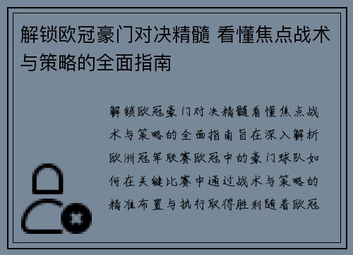 解锁欧冠豪门对决精髓 看懂焦点战术与策略的全面指南 解锁欧冠豪门对决精髓 看懂焦点战术与策略的全面指南