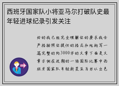 西班牙国家队小将亚马尔打破队史最年轻进球纪录引发关注 西班牙国家队小将亚马尔打破队史最年轻进球纪录引发关注