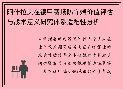 阿什拉夫在德甲赛场防守端价值评估与战术意义研究体系适配性分析
