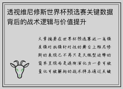 透视维尼修斯世界杯预选赛关键数据背后的战术逻辑与价值提升