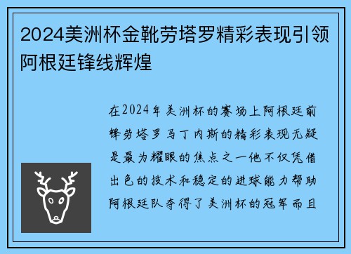 2024美洲杯金靴劳塔罗精彩表现引领阿根廷锋线辉煌 2024美洲杯金靴劳塔罗精彩表现引领阿根廷锋线辉煌