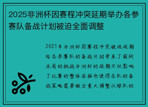 2025非洲杯因赛程冲突延期举办各参赛队备战计划被迫全面调整 2025非洲杯因赛程冲突延期举办各参赛队备战计划被迫全面调整