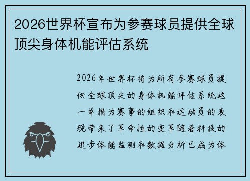 2026世界杯宣布为参赛球员提供全球顶尖身体机能评估系统 2026世界杯宣布为参赛球员提供全球顶尖身体机能评估系统