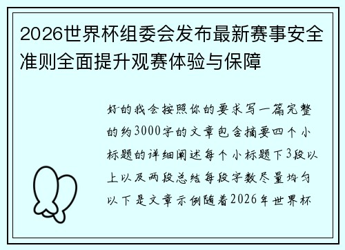 2026世界杯组委会发布最新赛事安全准则全面提升观赛体验与保障