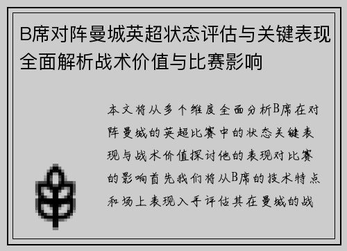 B席对阵曼城英超状态评估与关键表现全面解析战术价值与比赛影响
