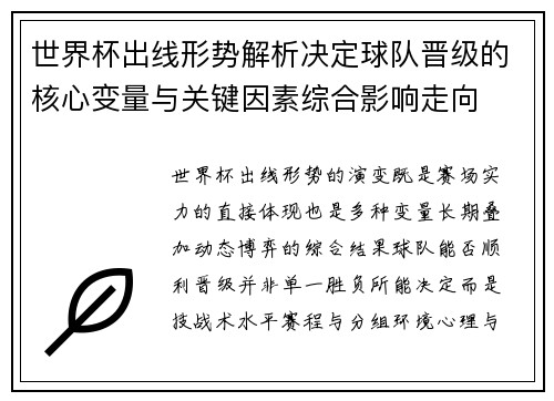 世界杯出线形势解析决定球队晋级的核心变量与关键因素综合影响走向