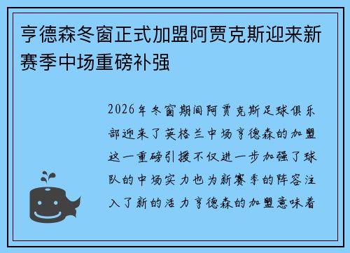 亨德森冬窗正式加盟阿贾克斯迎来新赛季中场重磅补强