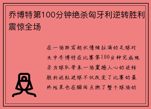 乔博特第100分钟绝杀匈牙利逆转胜利震惊全场 乔博特第100分钟绝杀匈牙利逆转胜利震惊全场