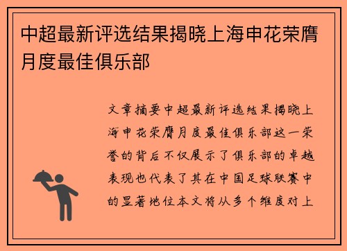 中超最新评选结果揭晓上海申花荣膺月度最佳俱乐部 中超最新评选结果揭晓上海申花荣膺月度最佳俱乐部