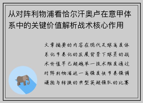 从对阵利物浦看恰尔汗奥卢在意甲体系中的关键价值解析战术核心作用