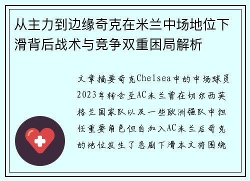 从主力到边缘奇克在米兰中场地位下滑背后战术与竞争双重困局解析