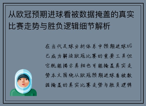 从欧冠预期进球看被数据掩盖的真实比赛走势与胜负逻辑细节解析