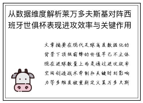 从数据维度解析莱万多夫斯基对阵西班牙世俱杯表现进攻效率与关键作用 从数据维度解析莱万多夫斯基对阵西班牙世俱杯表现进攻效率与关键作用