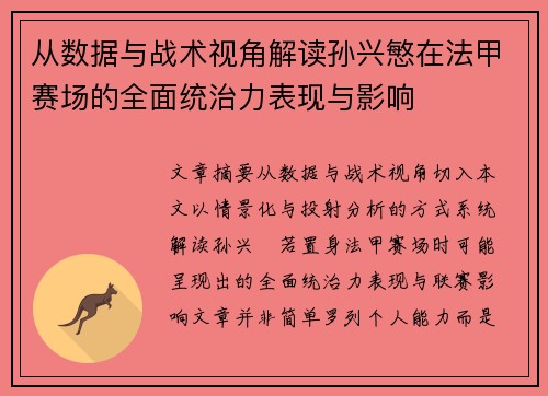 从数据与战术视角解读孙兴慜在法甲赛场的全面统治力表现与影响 从数据与战术视角解读孙兴慜在法甲赛场的全面统治力表现与影响