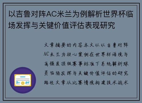以吉鲁对阵AC米兰为例解析世界杯临场发挥与关键价值评估表现研究