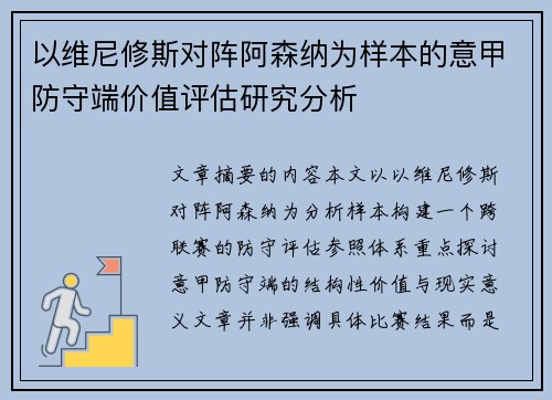 以维尼修斯对阵阿森纳为样本的意甲防守端价值评估研究分析
