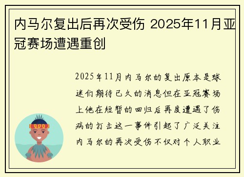 内马尔复出后再次受伤 2025年11月亚冠赛场遭遇重创