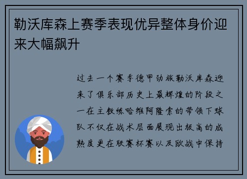 勒沃库森上赛季表现优异整体身价迎来大幅飙升 勒沃库森上赛季表现优异整体身价迎来大幅飙升