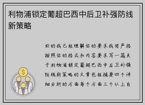利物浦锁定葡超巴西中后卫补强防线新策略 利物浦锁定葡超巴西中后卫补强防线新策略