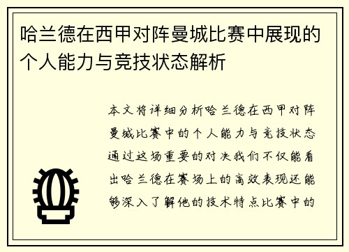 哈兰德在西甲对阵曼城比赛中展现的个人能力与竞技状态解析 哈兰德在西甲对阵曼城比赛中展现的个人能力与竞技状态解析