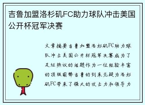 吉鲁加盟洛杉矶FC助力球队冲击美国公开杯冠军决赛 吉鲁加盟洛杉矶FC助力球队冲击美国公开杯冠军决赛
