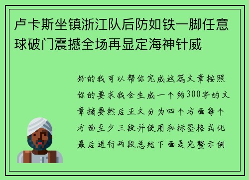 卢卡斯坐镇浙江队后防如铁一脚任意球破门震撼全场再显定海神针威
