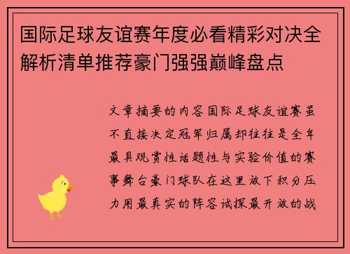 国际足球友谊赛年度必看精彩对决全解析清单推荐豪门强强巅峰盘点