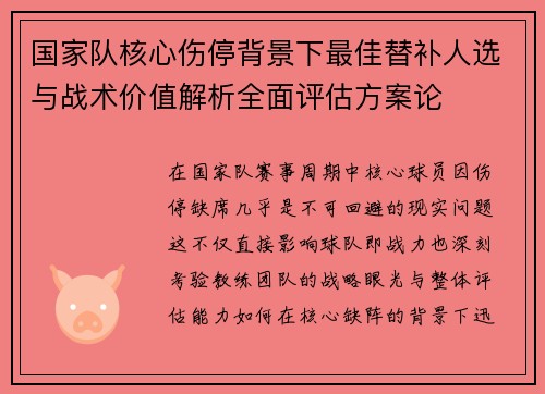 国家队核心伤停背景下最佳替补人选与战术价值解析全面评估方案论 国家队核心伤停背景下最佳替补人选与战术价值解析全面评估方案论
