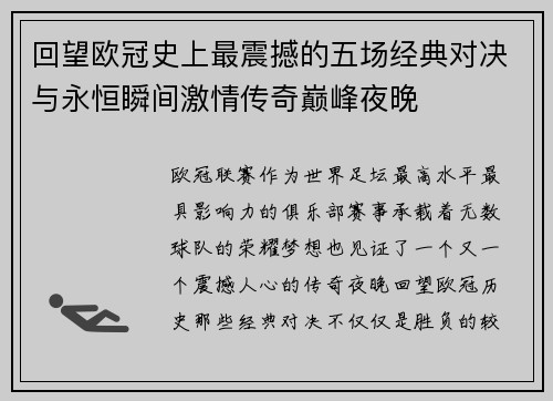 回望欧冠史上最震撼的五场经典对决与永恒瞬间激情传奇巅峰夜晚