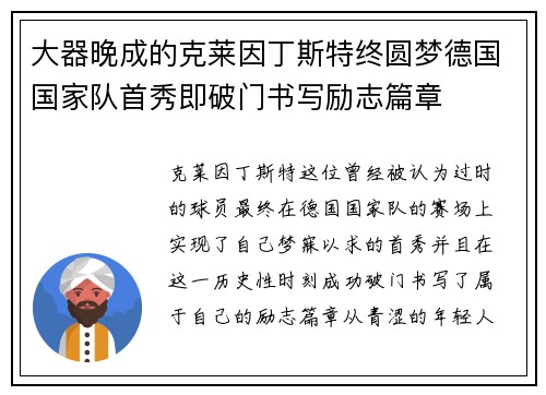 大器晚成的克莱因丁斯特终圆梦德国国家队首秀即破门书写励志篇章