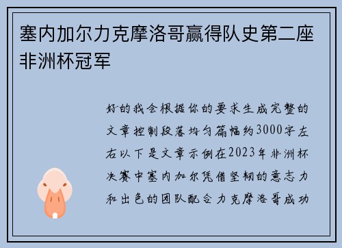 塞内加尔力克摩洛哥赢得队史第二座非洲杯冠军