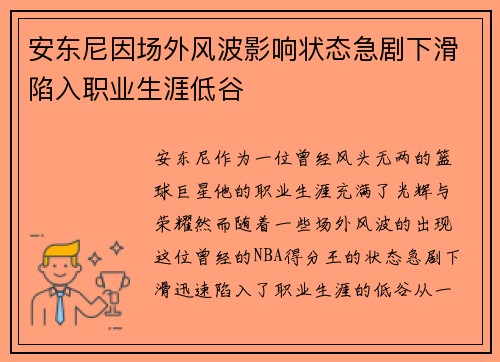 安东尼因场外风波影响状态急剧下滑陷入职业生涯低谷