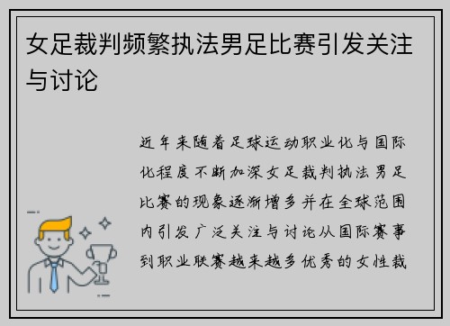 女足裁判频繁执法男足比赛引发关注与讨论