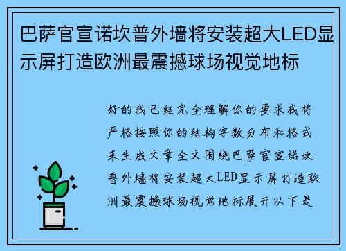 巴萨官宣诺坎普外墙将安装超大LED显示屏打造欧洲最震撼球场视觉地标
