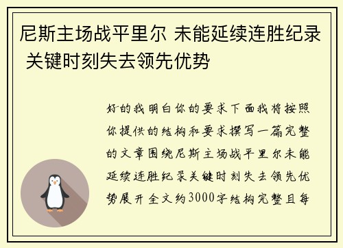 尼斯主场战平里尔 未能延续连胜纪录 关键时刻失去领先优势
