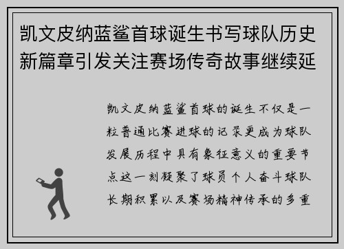 凯文皮纳蓝鲨首球诞生书写球队历史新篇章引发关注赛场传奇故事继续延续