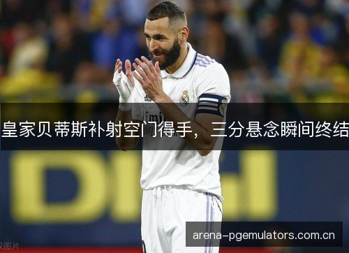 皇家贝蒂斯补射空门得手，三分悬念瞬间终结