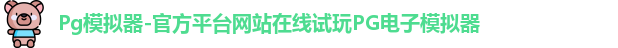 Pg模拟器